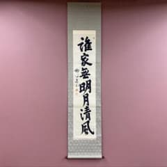 美品 掛け軸 梶浦逸外作「誰家無明月清風」妙心寺 共箱 禅語 茶掛け