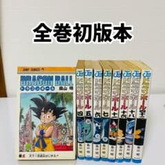 初版 ドラゴンボール 全巻初版 9冊セット 鳥山明 - メルカリ