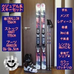 SWALLOW 学生 メンズ レディース用 スキーセット メンテ・WAX済み