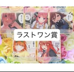 一番くじ 五等分の花嫁 ラストワン賞 クリア色紙 一花 二乃 三玖 四葉