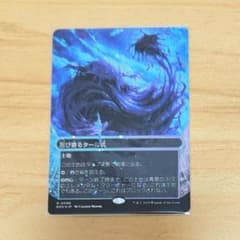 忍び寄るタール坑 日本語版 ギャラクシーFoil MTG ミシュラランド