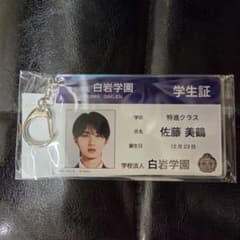 映画 純愛上等 学生証風アクリルキーホルダー 佐藤美鶴 山中柔太朗 M