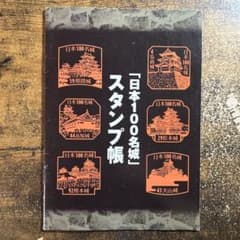 日本100名城のスタンプ帳(のみ) 14城スタンプ済み - メルカリ