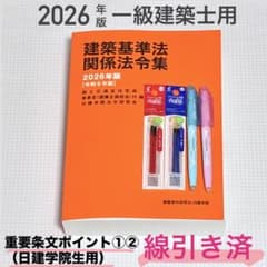 線引き済】2026年度 一級建築士 法令集 - メルカリ