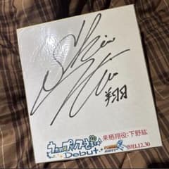 うたプリ dbut アニ店特急2011 抽選 来栖翔 直筆サイン入り色紙 下野紘