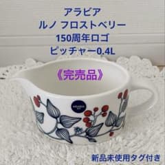 完売品》アラビア ルノ フロストベリー 150周年ロゴ ピッチャー0.4L