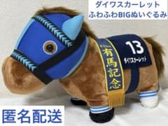 ダイワスカーレット ふわふわBIG ぬいぐるみ サラブレッドコレクション