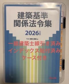 2026年版 建築基準関係法令集 一級建築士（線引・インデックス貼付済み
