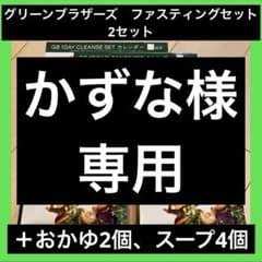ワンデイクレンズファスティング 2セット おかゆ2個 スープ4個 新品未