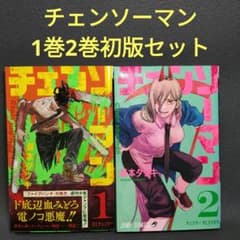チェンソーマン1巻2巻 初版 - メルカリ