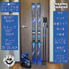 程度良好‼️HART/学生・男女兼用/スキーセット・メンテ・WAX済み✓軽量