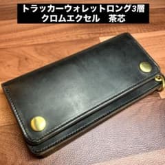 トラッカーウォレット ロング3層】クロムエクセル 茶芯 - メルカリ