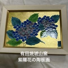 ☆お値下げ 有田焼 琥山窯 紫陽花 陶板飾り絵☆ - メルカリ