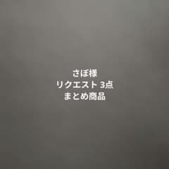 さぼ様 リクエスト 3点 まとめ商品 - メルカリ