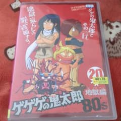 値下げDVD ゲゲゲの鬼太郎 80's 地獄編 第20巻 1985/第3シリーズ