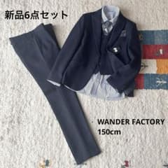 新品 150 ワンダーファクトリー 男の子 6点セット フォーマルスーツ