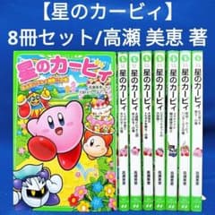 星のカービィ 8冊セット】高瀬 美恵 著／角川つばさ文庫 - メルカリ