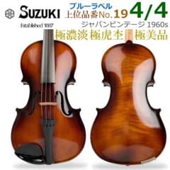 極美品○鈴木バイオリン○ No.19 4/4 1960-70年製 青ラベル 極虎