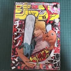 美品 週刊少年ジャンプ 2019年1号 チェンソーマン 新連載 巻頭カラー