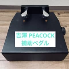 定価約3万円 ピアノ補助ペダル PEACOCK AX-T1 吉澤 ピーコック - メルカリ
