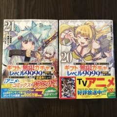 ギフト無限ガチャレベル9999 20, 21巻 - メルカリ