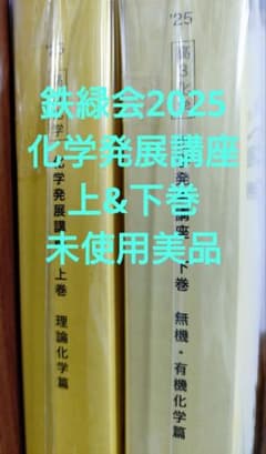 鉄緑会2025 化学発展講座 上&下巻 未使用美品 - メルカリ