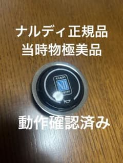 ナルディ 正規品 極美品 ホーンボタン 当時物 ステアリング NARDI 格安