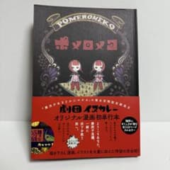 ポメロメコ WANI MAGAZINE COMICS 劇団イヌカレー - メルカリ