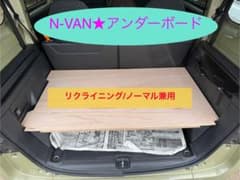 N-VAN アンダーボード リクライニング／ノーマル兼用 JJ1JJ2 - メルカリ