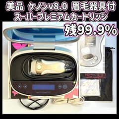 美品 ケノン v8.0 スーパープレミアムカートリッジ 眉毛器具付 残99.9