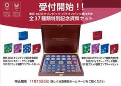 東京2020オリンピック•パラリンピック競技大会全37種類特別記念貨幣