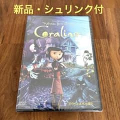 新品・シュリンク付】コララインとボタンの魔女 DVD 廃盤 国内正規品