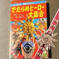 タローマン カセットテープ でたらめヒーロー大集合 - メルカリ