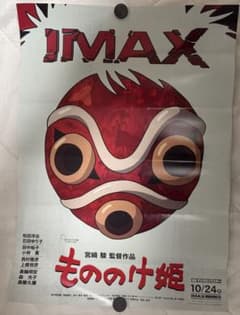 もののけ姫 IMAX 入場者特典 ポスター - メルカリ