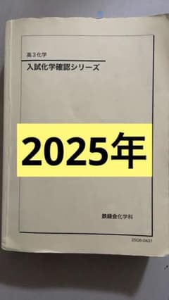 鉄緑会2025 入試化学確認シリーズ - メルカリ