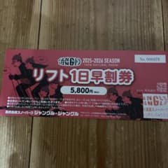 ジャングル 2025-2026リフト券 1日早割 - メルカリ