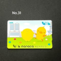 No.31【manacaマナカtoicaトイカ】相互利用記念《デポジットのみ