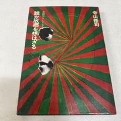 誰か故郷を想はざる 自叙伝らしくなく 寺山修司 - メルカリ