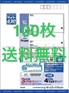 レターパックライト430 100枚セット 送料無料 - メルカリ