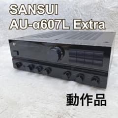 動作品 SANSUI AU-α607L Extra サンスイ プリメインアンプ - メルカリ