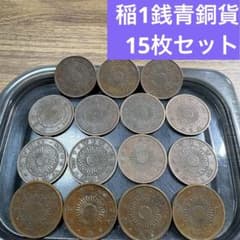⑨稲1銭青銅貨 15枚まとめセット【古銭雑銭】 - メルカリ