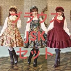 しまむら くる実 ノエルドメモワール ブラウス ジャンパースカート 2点