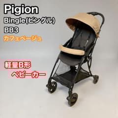 ピジョン ビングル BB3 カフェベージュ pigion bingle 軽量 - メルカリ