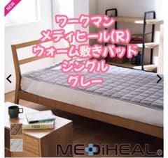 ワークマン メディヒール ウォーム敷きパッド シングル 即完売