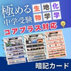 理科3点セット 暗記カード 中学受験 サピックス コアプラス 予習