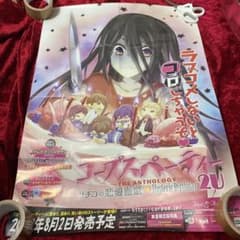 コープスパーティー PSP ソフト 販促 ポスター 非売品 - メルカリ