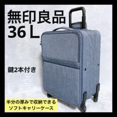 無印良品 半分の厚みで収納できるソフトキャリーケース スーツケース