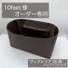 10feet様専用/ヴィクトリア35用インナーバッグ/バッグインバッグ