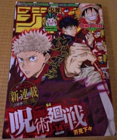 呪術廻戦 新連載 週刊少年ジャンプ 2018年 14号 - メルカリ