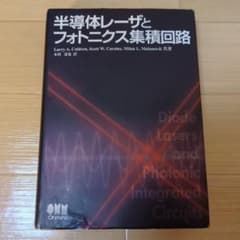 半導体レーザとフォトニクス集積回路 - メルカリ